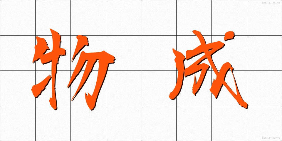 物成 (ものなり)