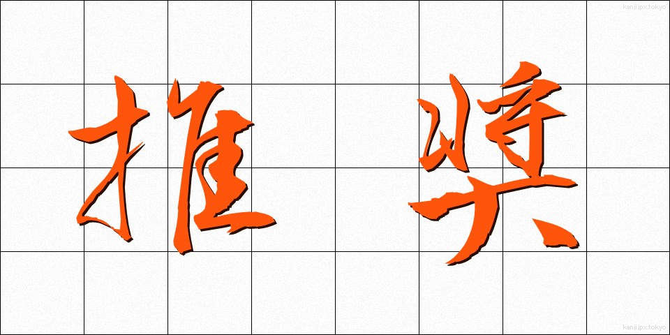 推奨 (すいしょう)
