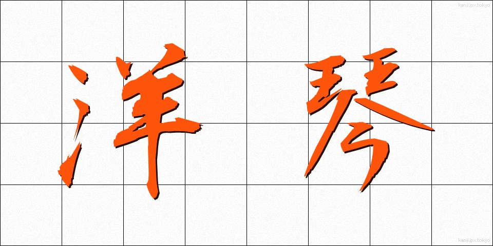 洋琴 (ようきん)