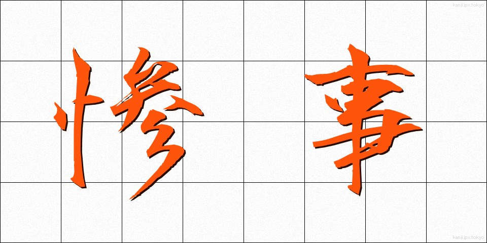 惨事 (さんじ)