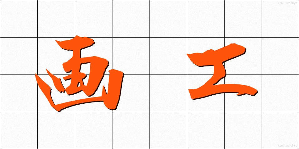 画工 (がこう)