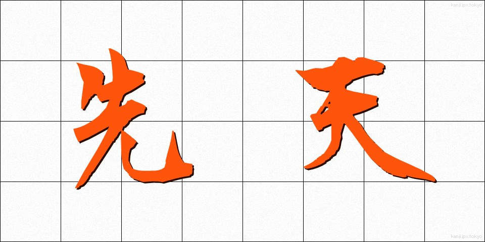 先天 (せんてん)