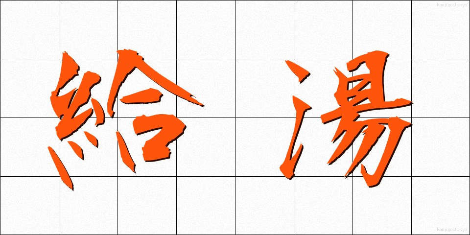 給湯 (きゅうとう)