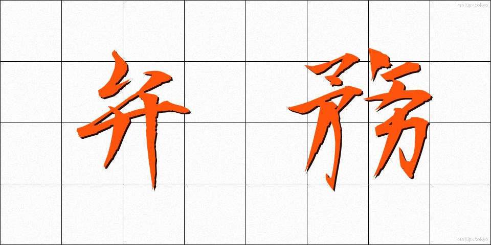 弁務 (べんむ)