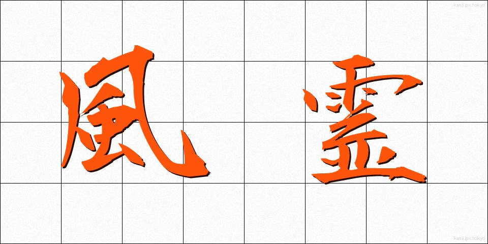 風霊 (ふうれい)