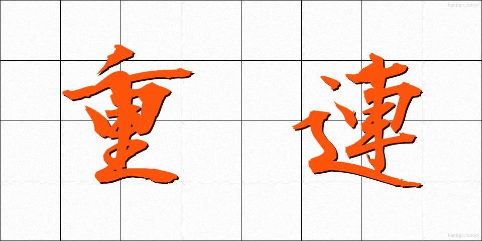 重連 (じゅうれん)