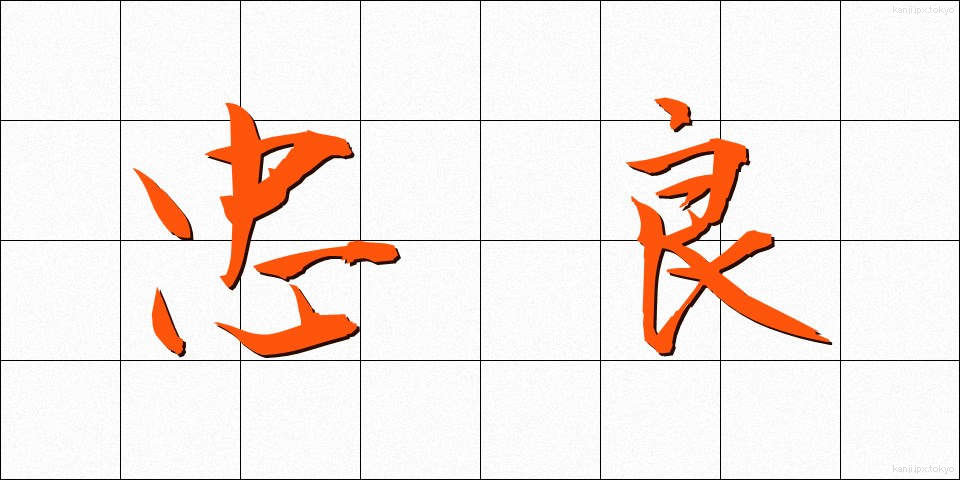 忠良 (ちゅうりょう)