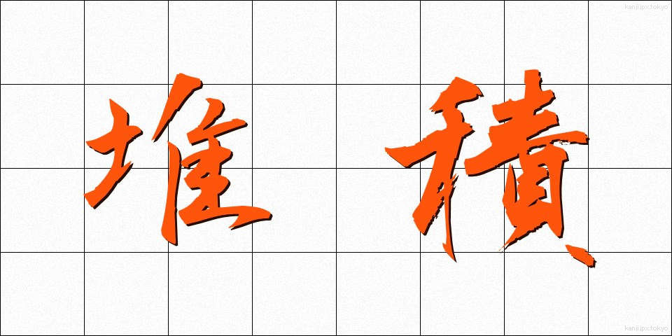 堆積 (たいせき)