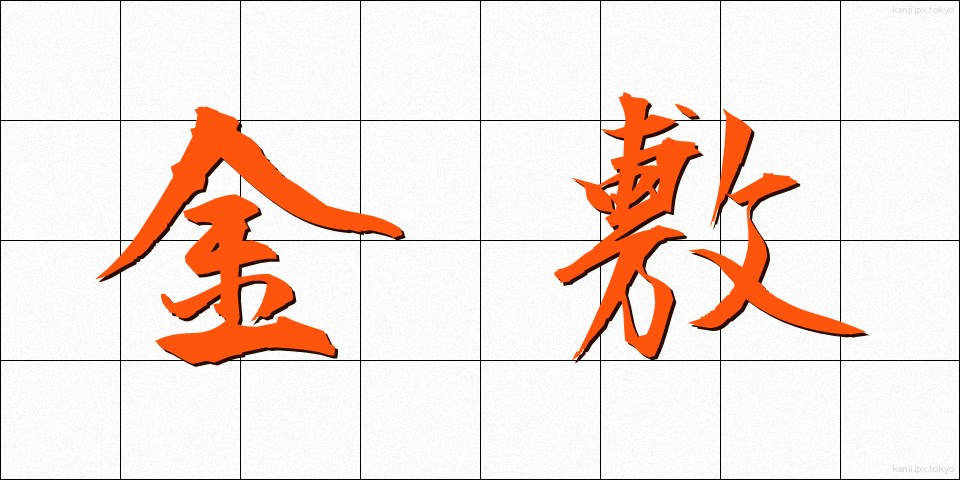 金敷 (かなしき)