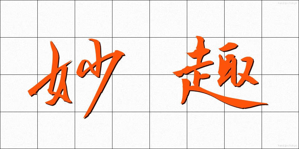 妙趣 (みょうしゅ)