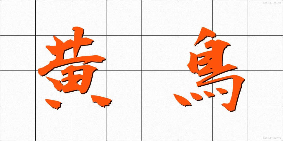 黄鳥 (こうちょう)