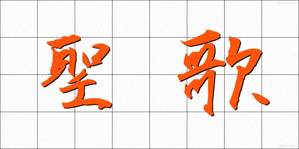 聖歌 (せいか)