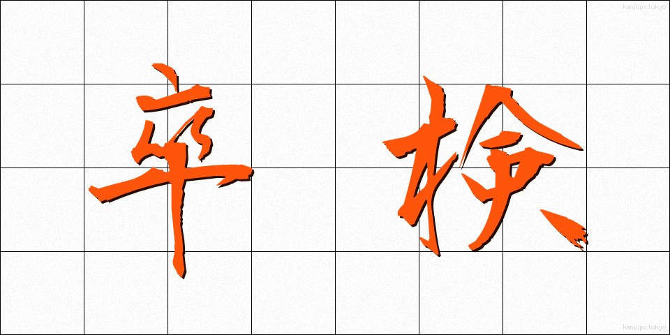 卒検 (そつけん)