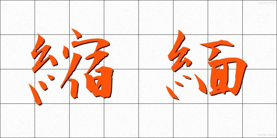 縮緬 (ちりめん)