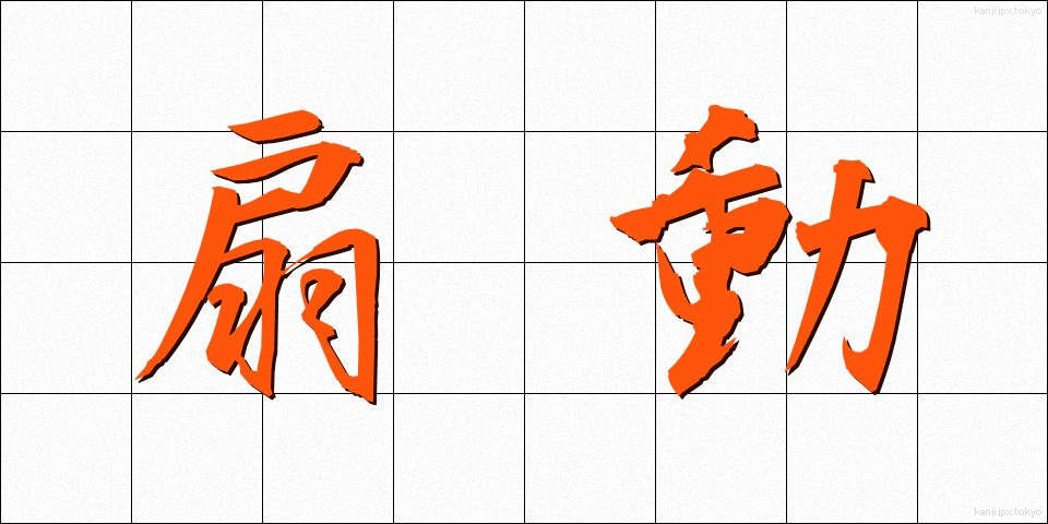 扇動 (せんどう)