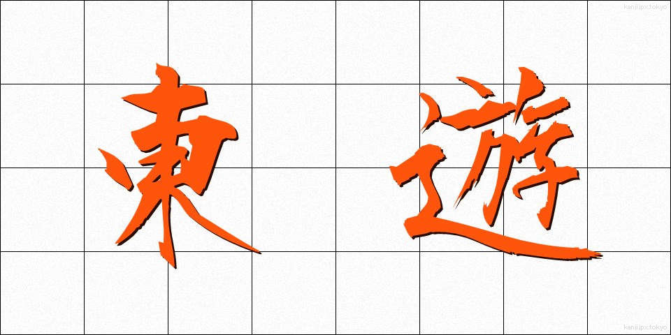 東遊 (とうゆう)