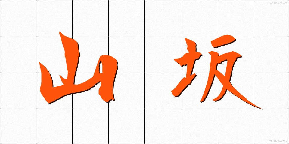 山坂 (やまさか)
