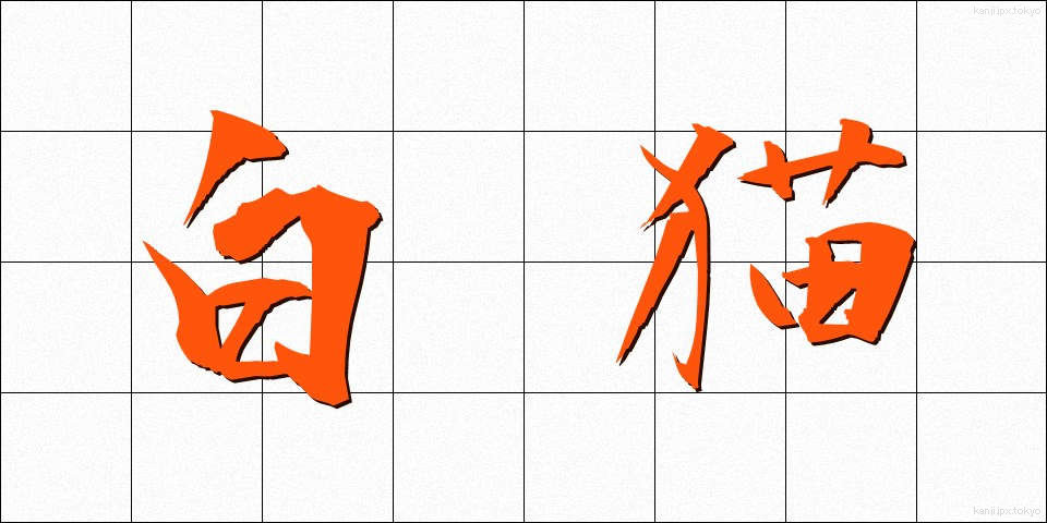 白猫 (しろねこ)