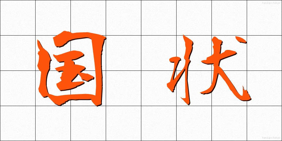 国状 (こくじょう)