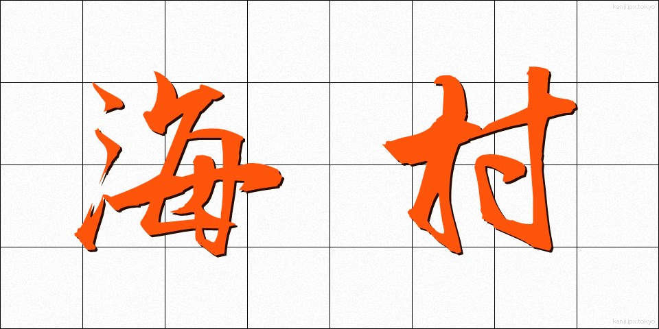 海村 (うみむら)