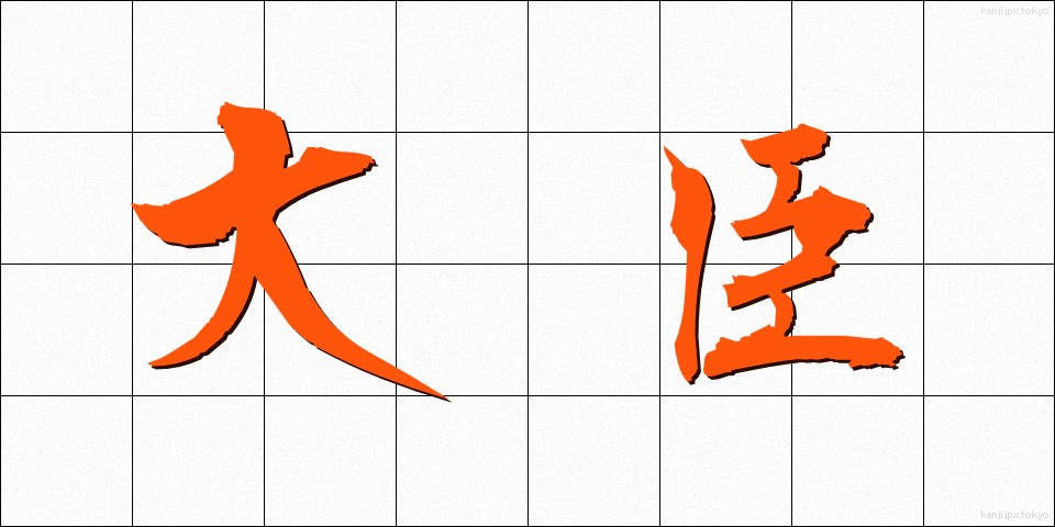 大臣 (だいじん)