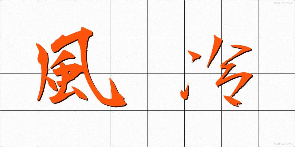 風冷 (ふうれい)
