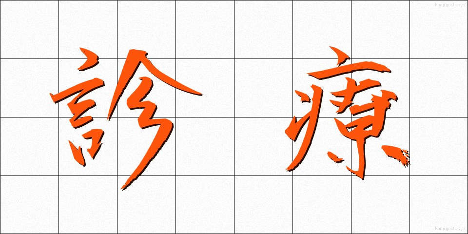 診療 (しんりょう)