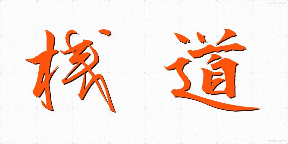 桟道 (さんどう)