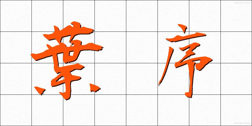 葉序 (ようじょ)