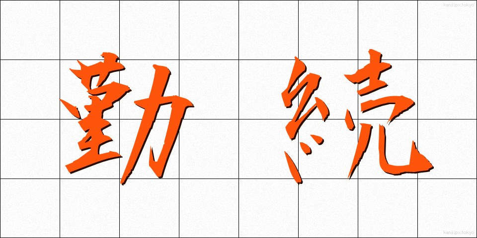 勤続 (きんぞく)