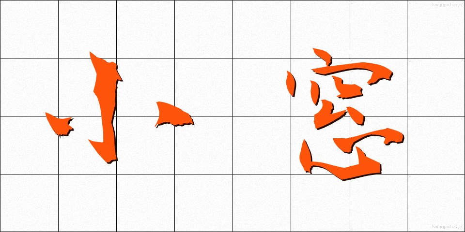 小窓 (しょうそう)