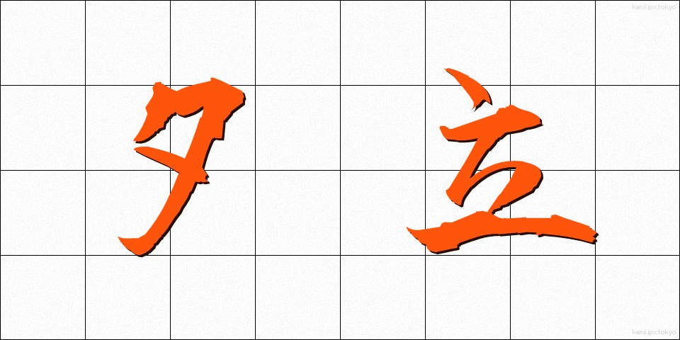 夕立 (ゆうだち)