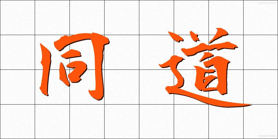 同道 (どうどう)