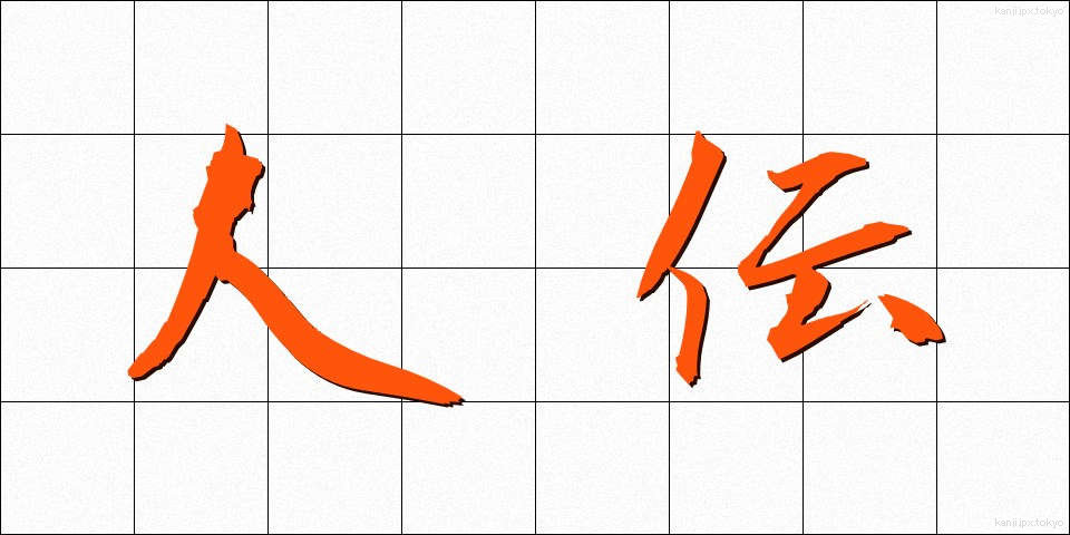人伝 (ひとづて)