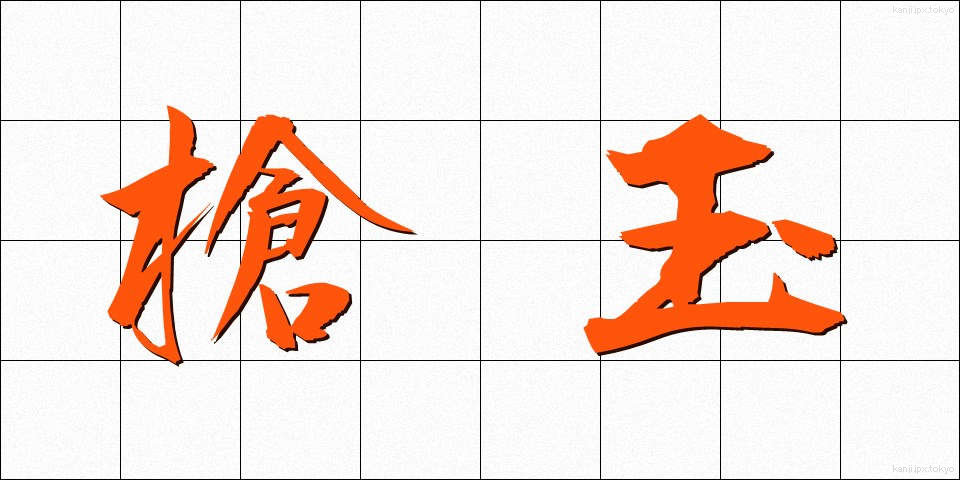 槍玉 (やりだま)