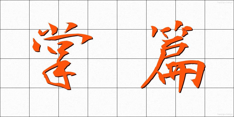 掌篇 (しょうへん)