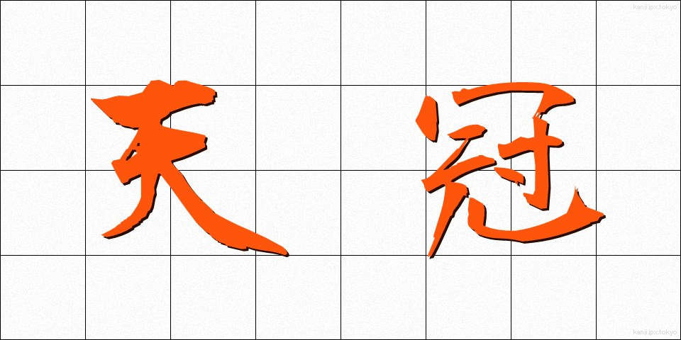 天冠 (てんかん)