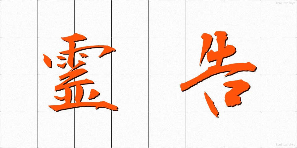 霊告 (れいこく)