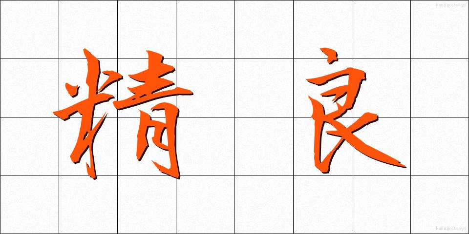 精良 (せいりょう)