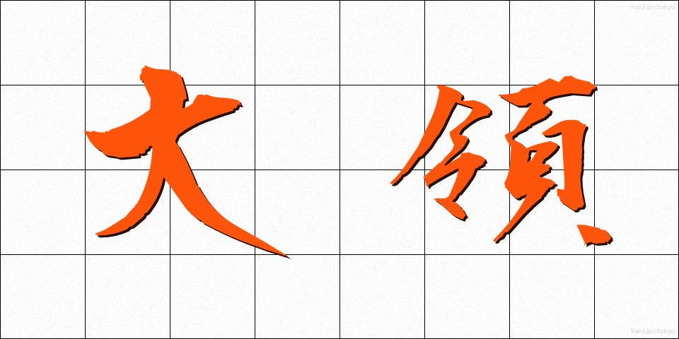 大領 (だいりょう)