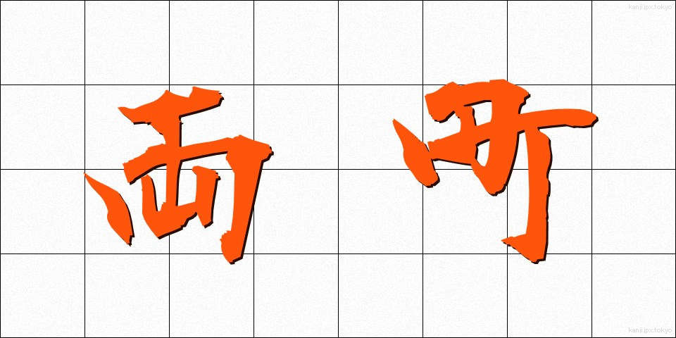 両町 (りょうちょう)