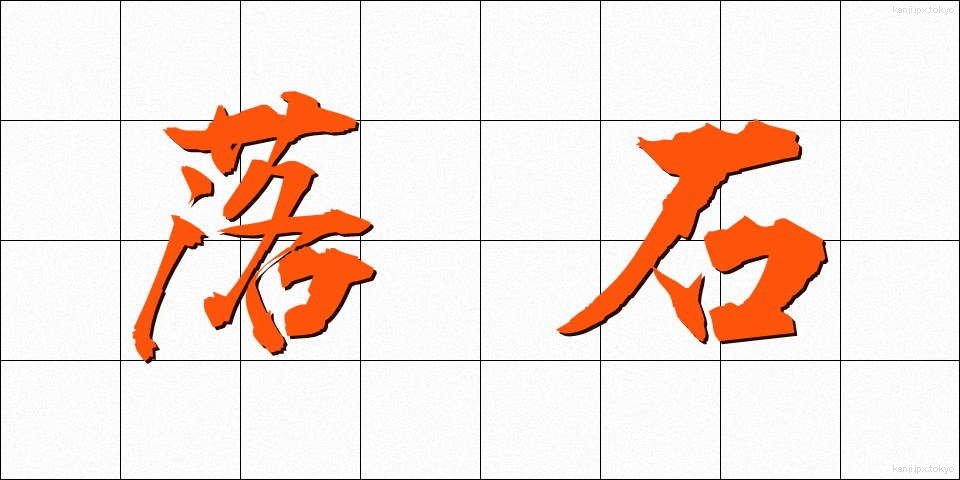 落石 (らくせき)