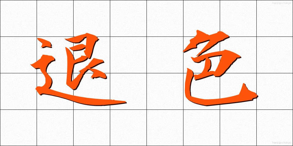 退色 (たいしょく)