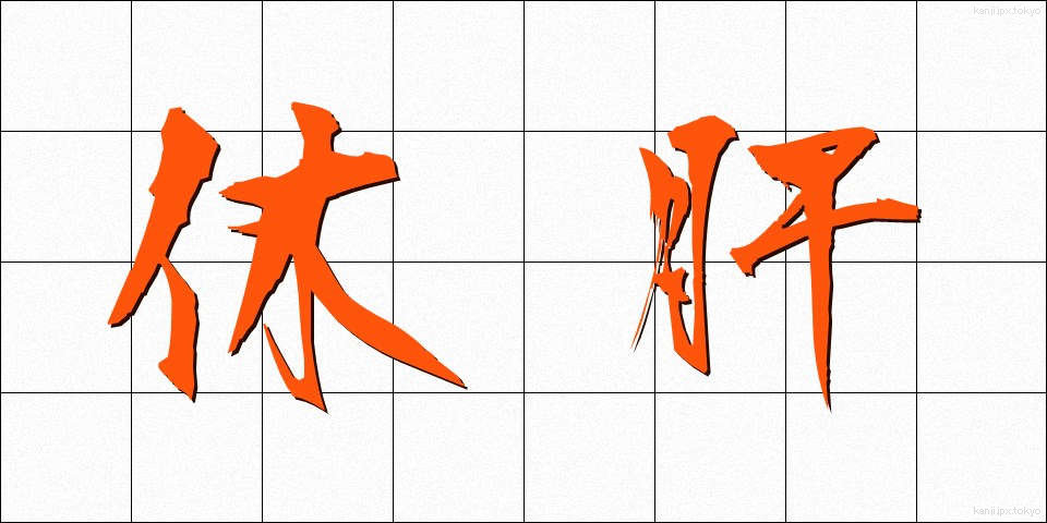 休肝 (きゅうかん)