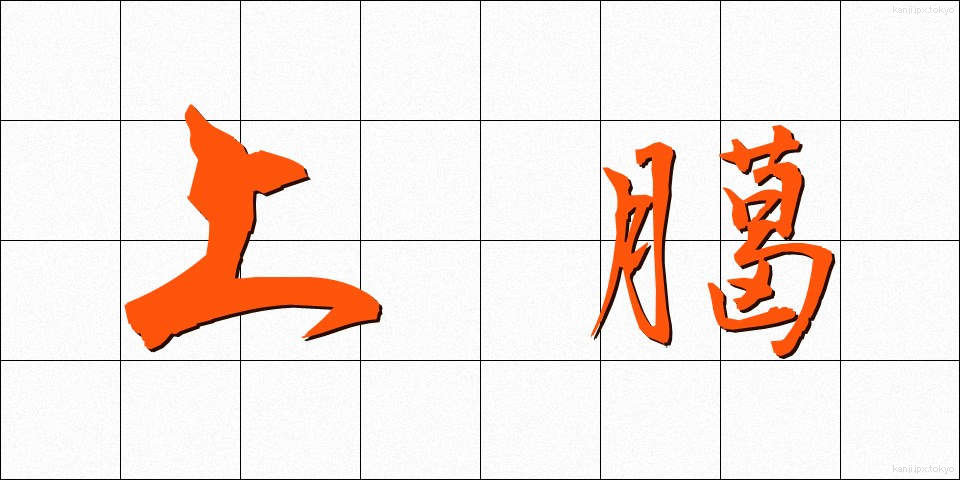 上臈 (じょうろう)