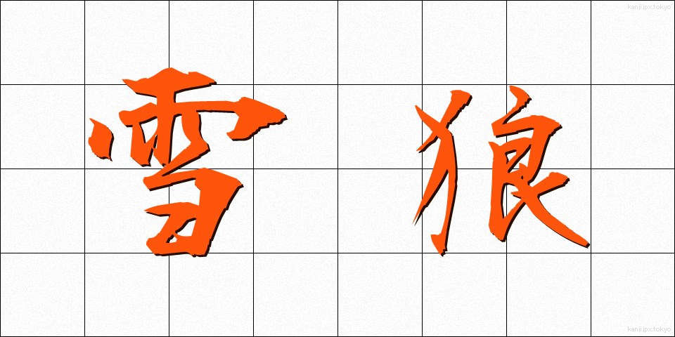 雪狼 (ゆきおおかみ)