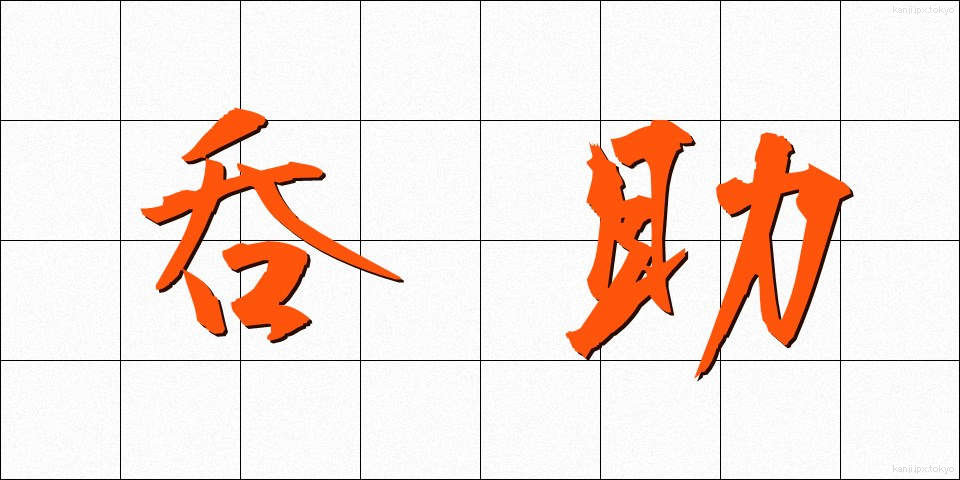 呑助 (のみすけ)