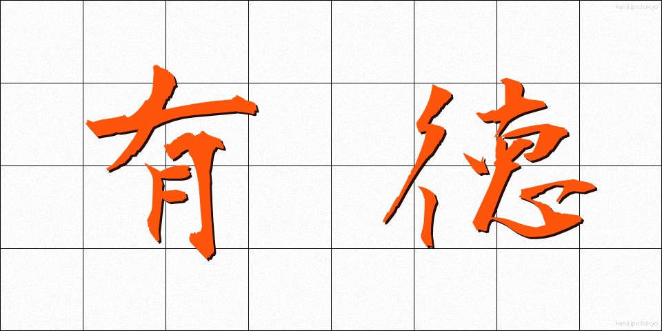 有徳 (ゆうとく)