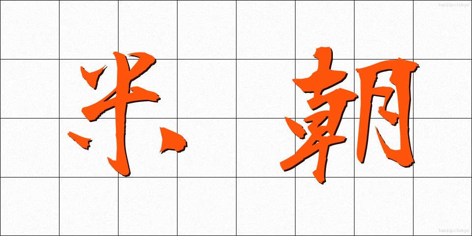 米朝 (べいちょう)