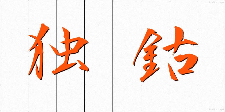 独鈷 (とっこ)